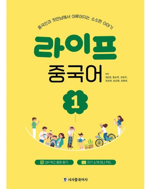 라이프 중국어 1 : 중국인과 첫만남에서 이루어지는 소소한 이야기