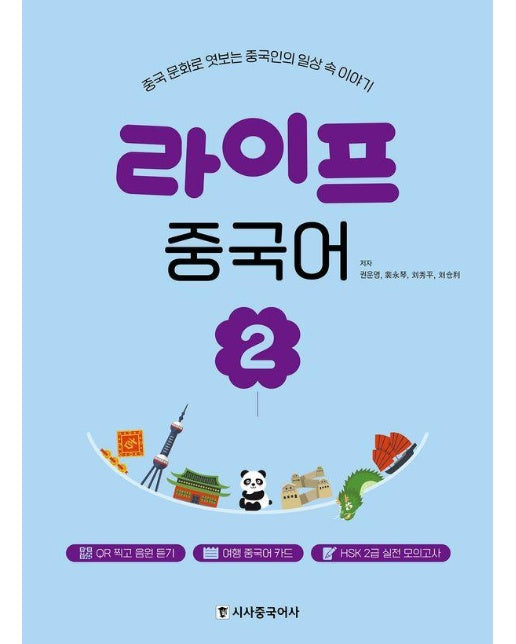 라이프 중국어 2 : 중국 문화로 엿보는 중국인의 일상 속 이야기