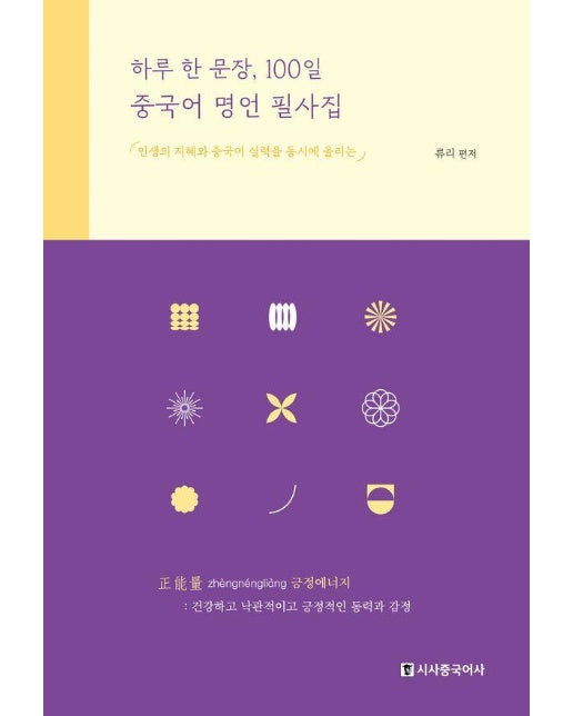 하루 한 문장, 100일 중국어 명언 필사집