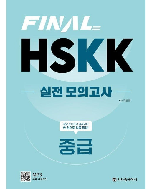FINAL HSKK 실전 모의고사 중급