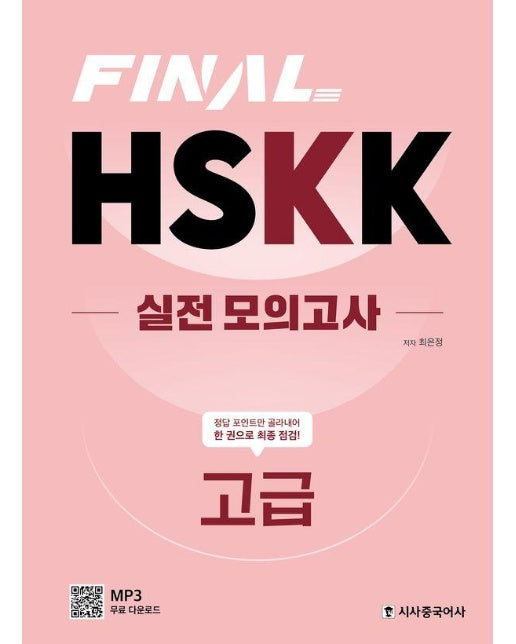 FINAL HSKK 실전 모의고사 고급