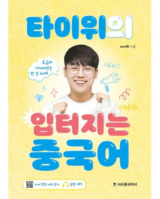 타이위의 입터지는 중국어 : 초급과 네이티브는 한 끗 차이