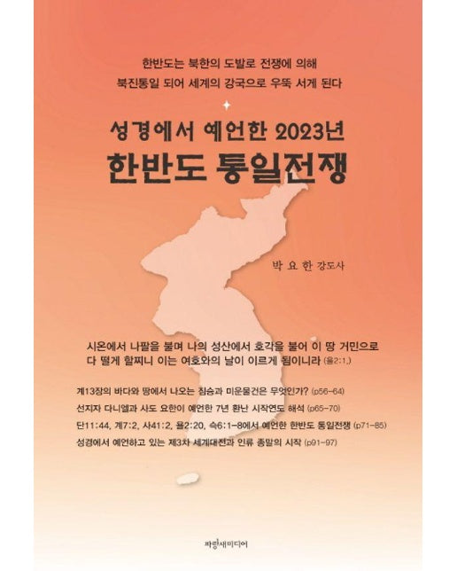 성경에서 예언한 2023년 한반도 통일전쟁