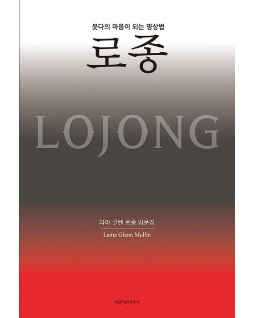 붓다의 마음이 되는 명상법 로종 (라마 글렌 로종 법문집)