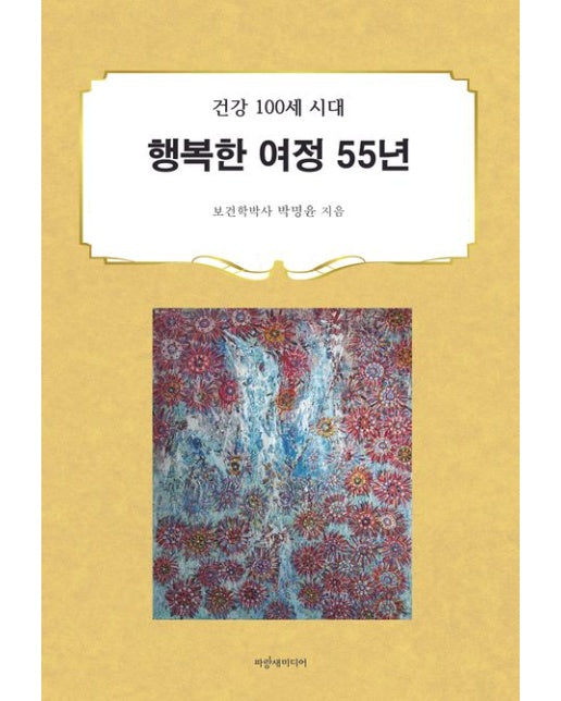 행복한 여정 55년 (건강 100세 시대)