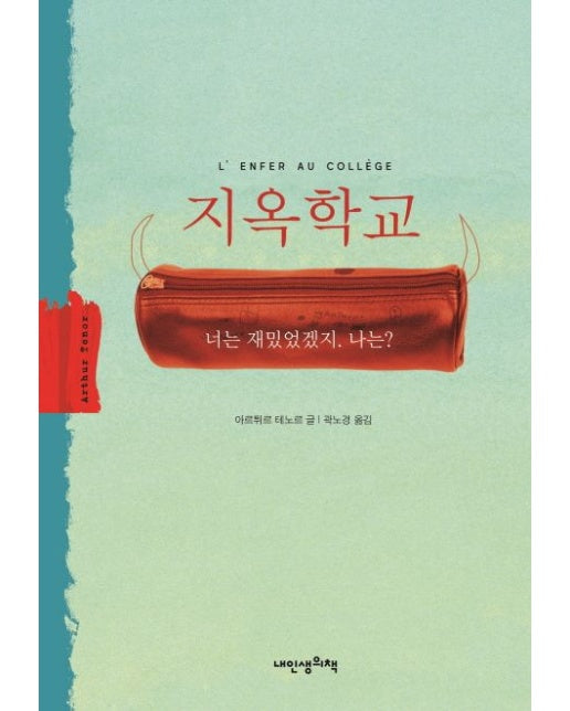지옥학교 (양장본 Hardcover)