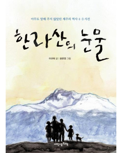 한라산의 눈물 : 아무도 말해 주지 않았던 제주의 역사 4.3 사건