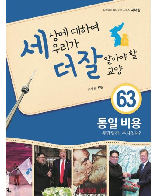 세상에 대하여 우리가 더 잘 알아야 할 교양 : 통일 비용, 부담일까, 투자일까?