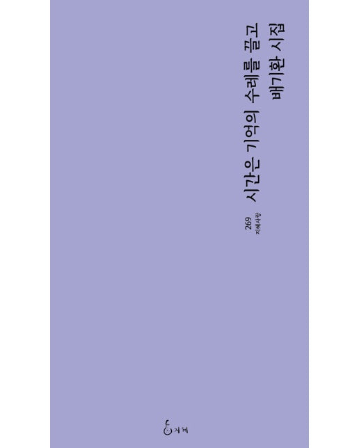 시간은 기억의 수레를 끌고 - 지혜사랑 시인선 269