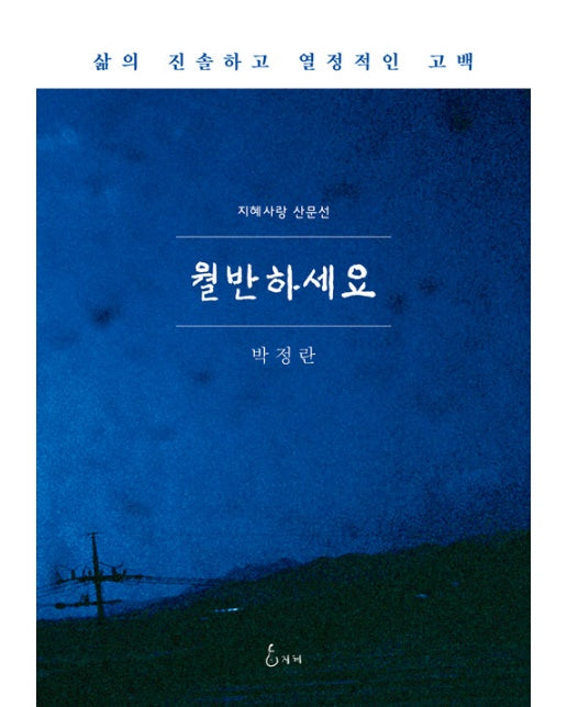 월반하세요 : 삶의 진솔하고 열정적인 고백