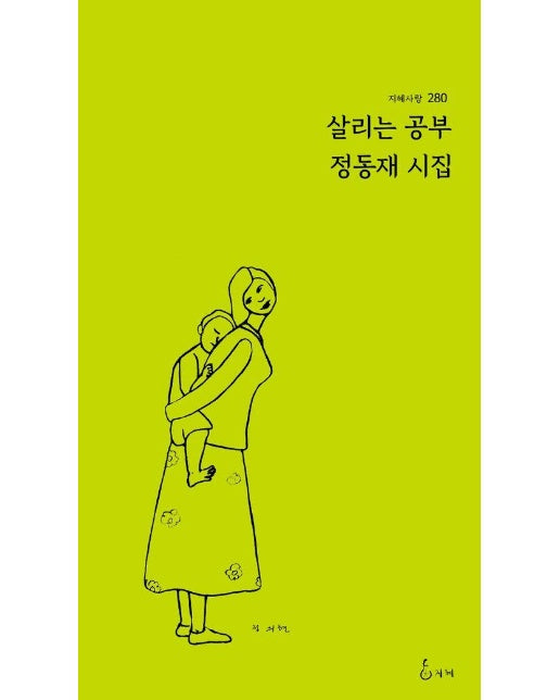 살리는 공부 - 지혜사랑 시인선 280