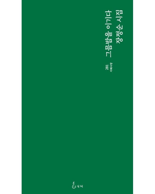 그믐밤을 이기다 (장정순 시집)