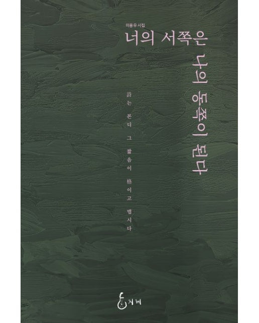 너의 서쪽은 나의 동쪽이 된다 (이용우 시집 | 양장본 Hardcover)