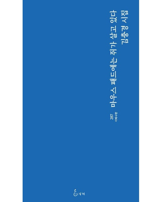 마우스 패드에는 쥐가 살고 있다 - 지혜사랑 시인선 287