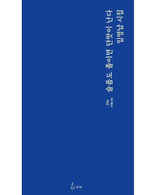 슬픔도 졸이면 단맛이 난다 - 지혜사랑 시인선 294