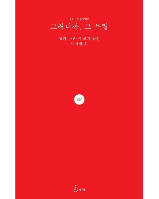 그러니까, 그 무렵 - J.H Classic 100 (양장)