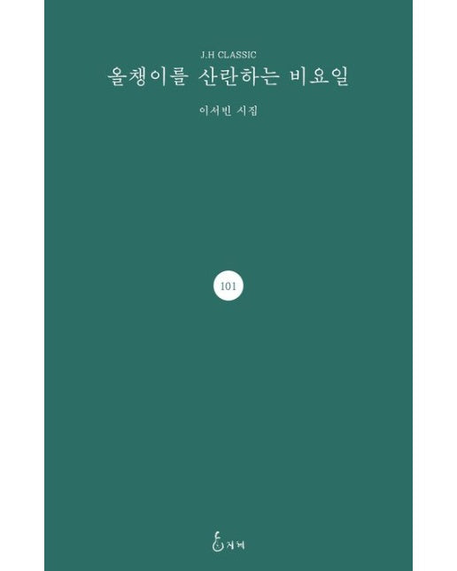 올챙이를 산란하는 비요일 (양장본 Hardcover)