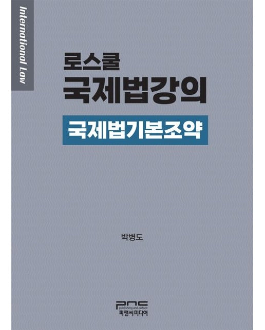 로스쿨 국제법강의: 국제법기본조약