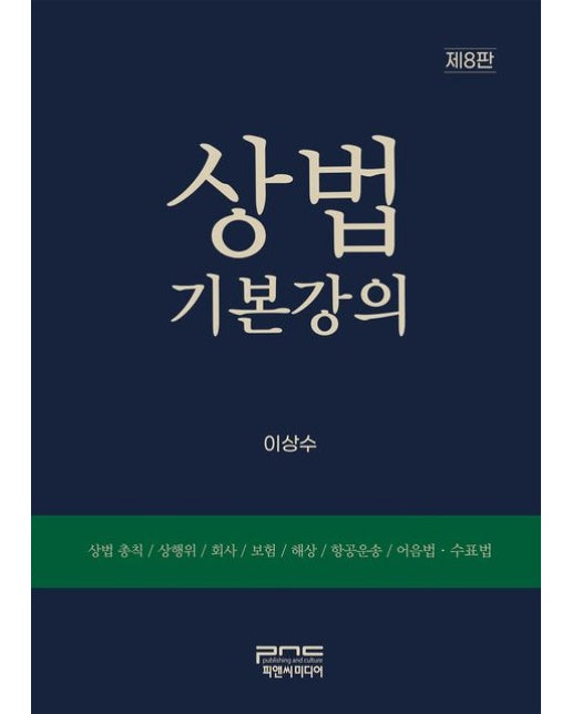 상법기본강의 (상법 총칙 / 상행위 / 회사 / 보험 / 해상 / 항공운송 / 어음법ㆍ수표법 | 8 판 | 양장본 Hardcover)