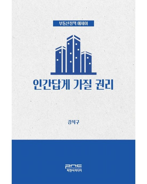 인간답게 가질 권리 (부동산정책 에세이 | 반양장)