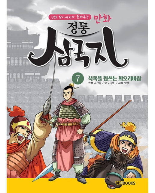 만화 정통 삼국지 7 : 북쪽을 휩쓰는 회오리바람