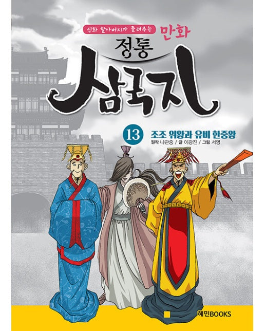 만화 정통 삼국지 13 : 조조 위왕과 유비 한중왕