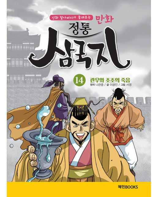 만화 정통 삼국지 14 : 관우와 조조의 죽음