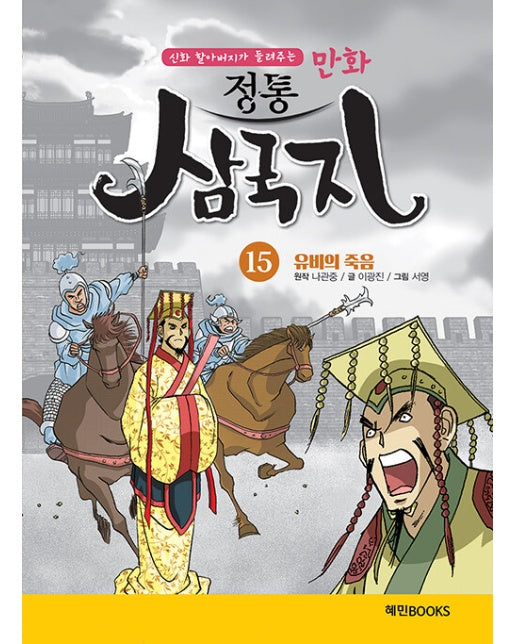 만화 정통 삼국지 15 : 유비의 죽음