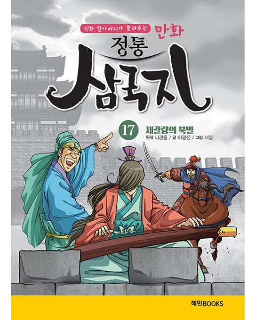 만화 정통 삼국지 17 : 제갈량의 북벌