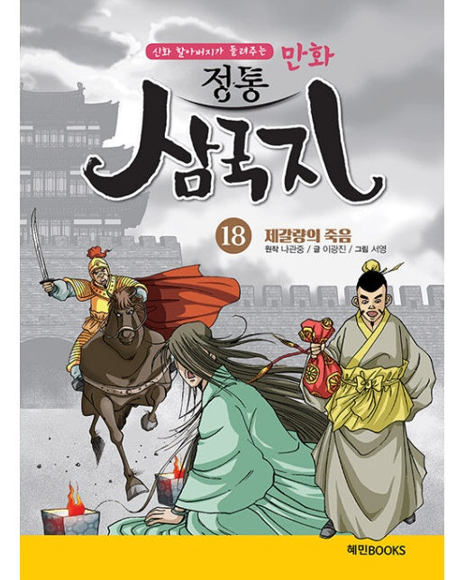 만화 정통 삼국지 18 : 제갈량의 죽음