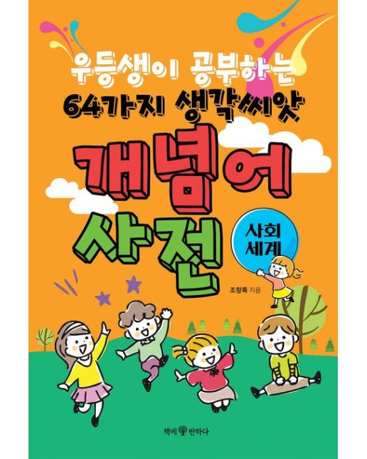 우등생이 공부하는 64가지 생각씨앗 개념어 사전: 사회 세계