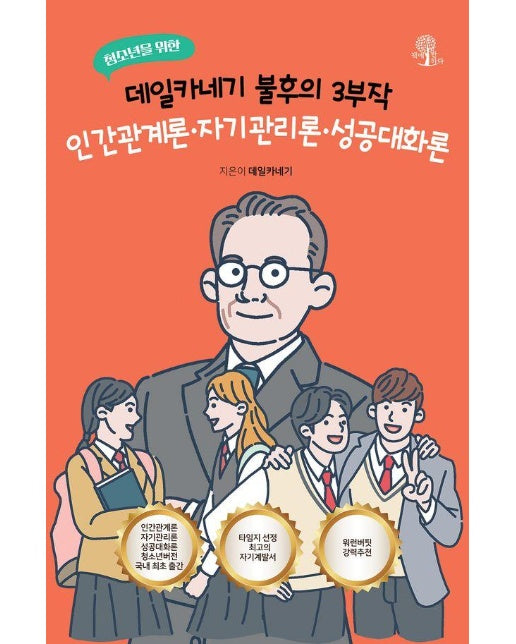 청소년을 위한 데일카네기 불후의 3부작 : 인간관계론·자기관리론·성공대화론