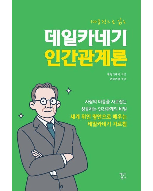 100문장으로 읽는 데일카네기 인간관계론