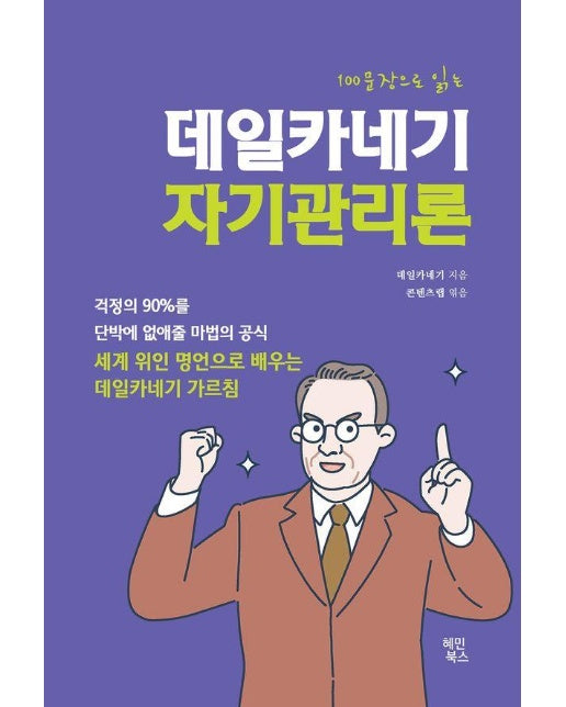 100문장으로 읽는 데일카네기 자기관리론