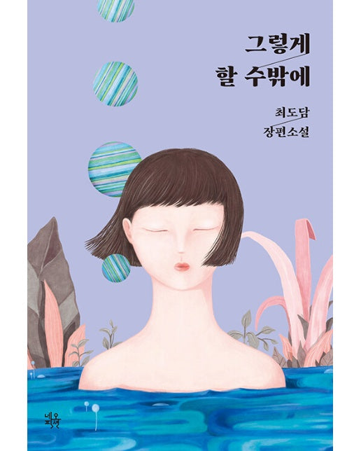 그렇게 할 수밖에