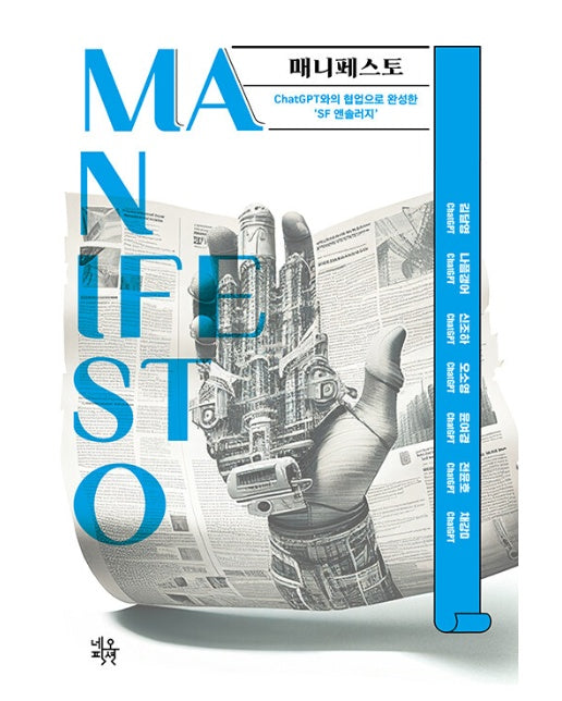 매니페스토 Manifesto : ChatGPT와의 협업으로 완성한 ‘SF 앤솔러지’
