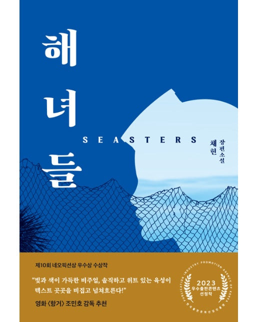 해녀들 seasters - 네오픽션 ON시리즈 14