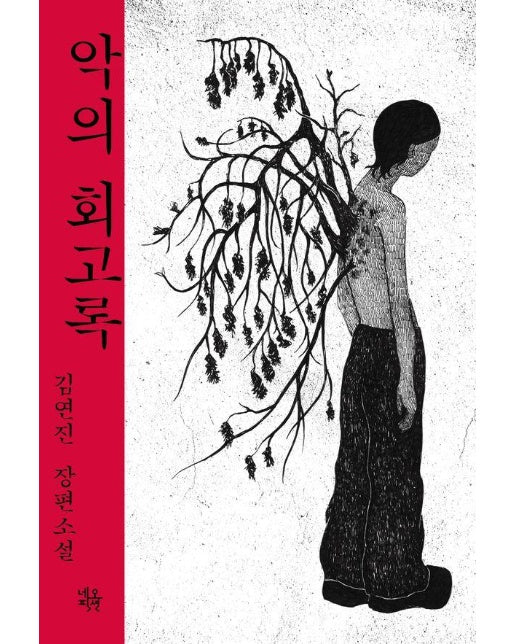 악의 회고록 - 네오픽션 ON시리즈 19