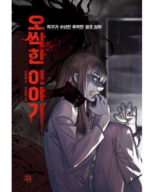 오싹한 이야기 : 작가가 수년간 추적한 공포 실화