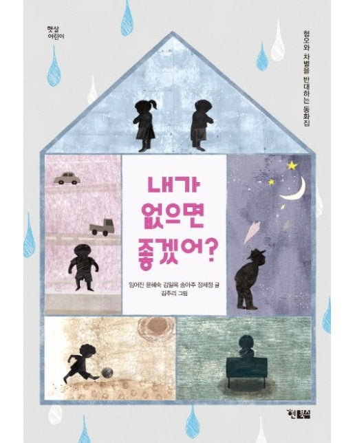 내가 없으면 좋겠어? (혐오와 차별을 반대하는 동화집)