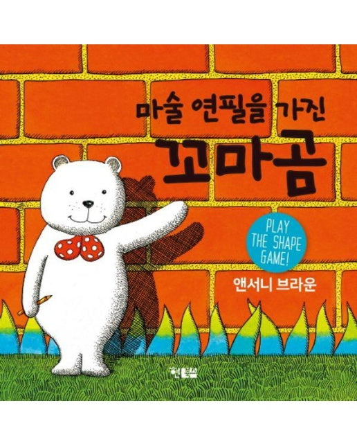 마술 연필을 가진 꼬마곰 (개정판) (보드북) 