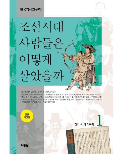 조선시대 사람들은 어떻게 살았을까 1 : 정치·사회 이야기, 전면 개정판