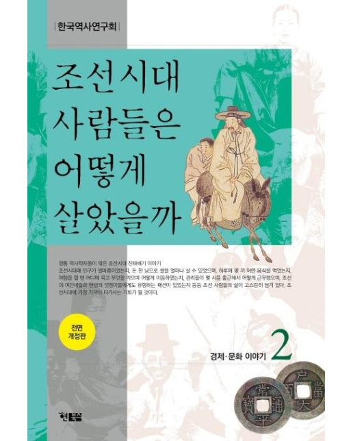 조선시대 사람들은 어떻게 살았을까 2 : 경제·문화 이야기, 전면 개정판