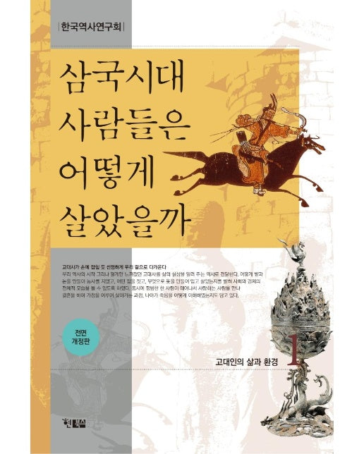 삼국시대 사람들은 어떻게 살았을까 1 : 고대인의 삶과 환경, 전면 개정판