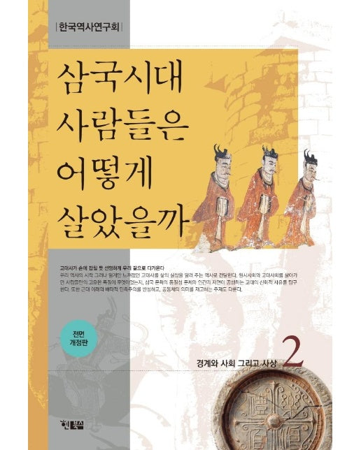 삼국시대 사람들은 어떻게 살았을까 2 : 경계와 사회 그리고 사상, 전면 개정판