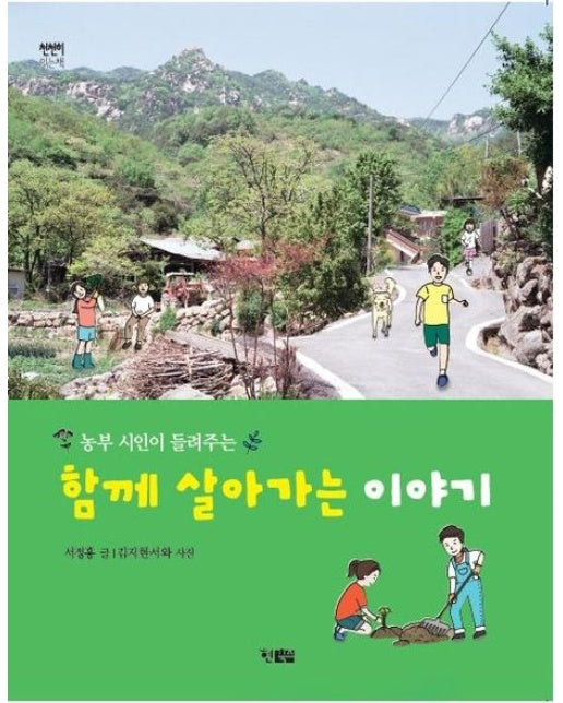 농부 시인이 들려주는 함께 살아가는 이야기