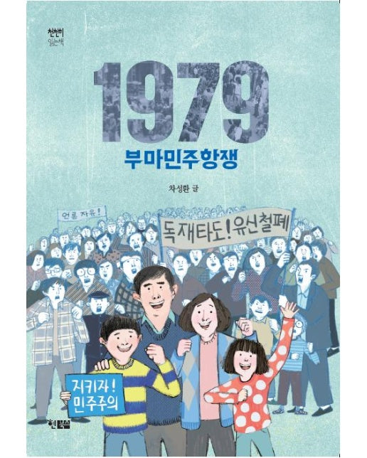 1979 부마민주항쟁 - 천천히 읽는책 59