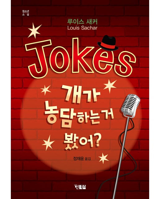 Jokes 개가 농담하는 거 봤어?