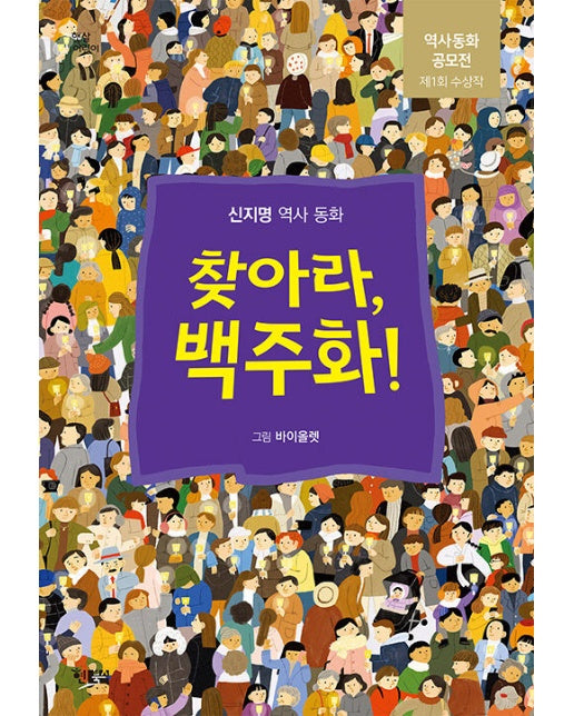 찾아라, 백주화! : 제1회 현북스 역사동화공모전 대상 수상작 - 햇살 어린이 91