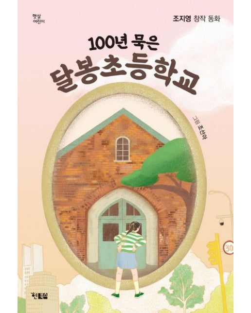 100년 묵은 달봉초등학교 (조지영 창작 동화)